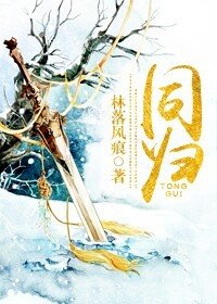 《同归》