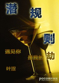 《潜规则》