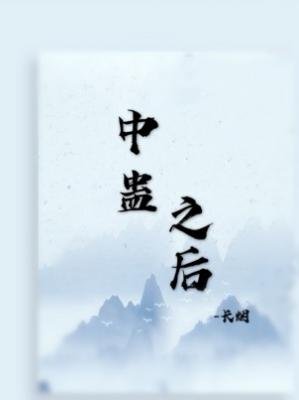 《中蠱之後》