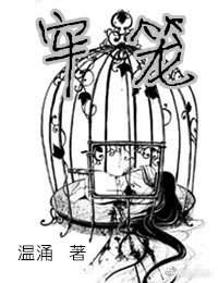《牢籠》