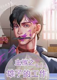 《虫族之雄子的工作》