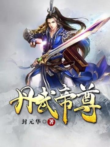 《丹武帝尊》
