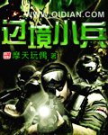 《過境小兵》