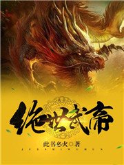 《絕世武帝》