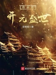 《奮鬥在開元盛世》