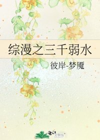 《綜漫之三千弱水》