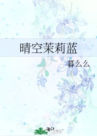 晴空茉莉藍