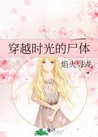 《穿越時光的屍體》