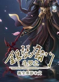 《鬥羅之錦瑟唐門》