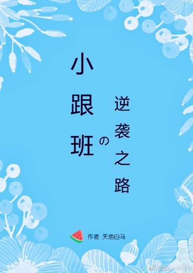 小跟班的逆襲之路[快穿]