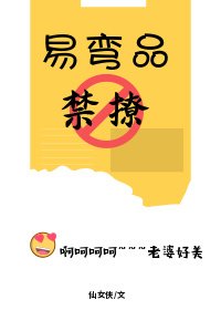 《易彎品,禁撩gl》