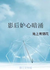 《影后妒心暗湧》