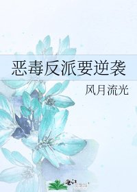 《惡毒反派要逆襲》
