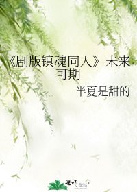 《劇版鎮魂同人》