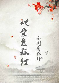 《她愛盤狐狸》