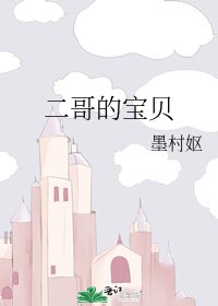 《二哥的寶貝》