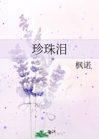 《珍珠淚》