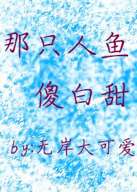 《那隻人魚傻白甜》