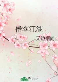 《倦客江湖》