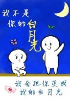 《我不是你的白月光》