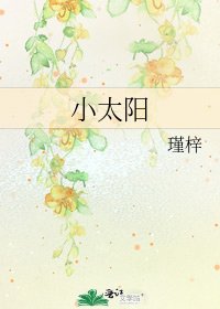 《小太陽》