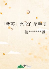 《「我英」完全自殺手冊》