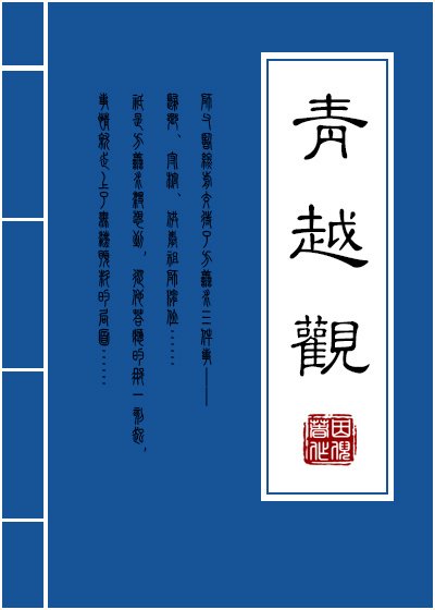 《青越觀》
