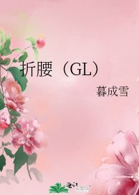 《折腰(GL)》
