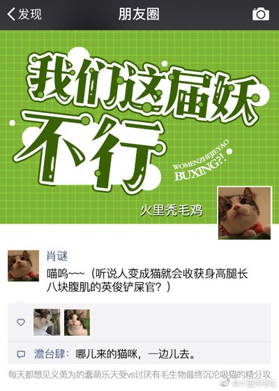 《我們這屆妖不行》