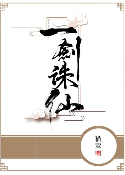 《一劍誅仙》