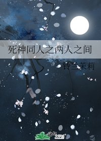《死神同人之兩人之間》