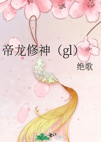 《帝龍修神(gl)》