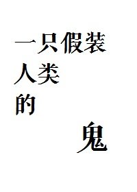 《一只假装人类的鬼》