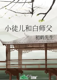 《小徒兒和白師父》