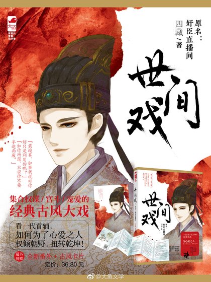 《奸臣直播间》