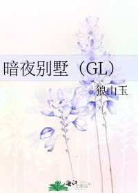 《暗夜別墅(GL)》