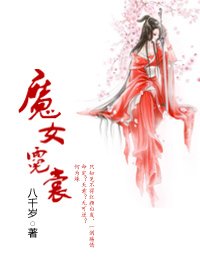 《(白髮魔女同人)魔女霓裳(gl)》