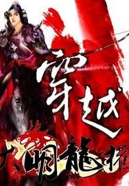 《穿越大明龙权》