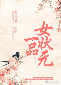 《一品女狀元》