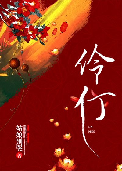 《伶仃(重生)》