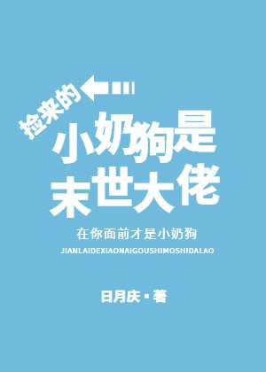 《捡来的小奶狗是末世大佬》