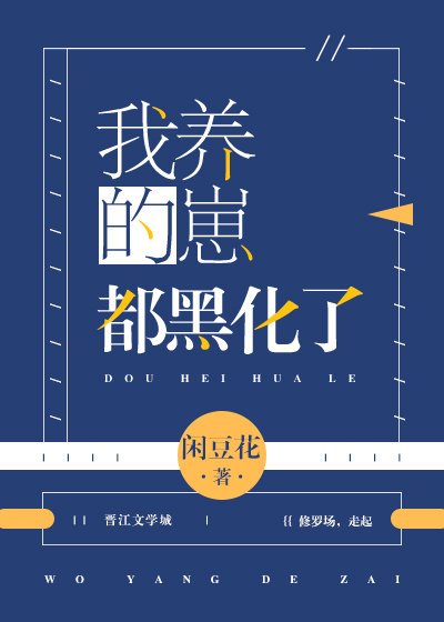《我养的崽都黑化了》
