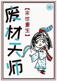 重生之廢材天師[末世]