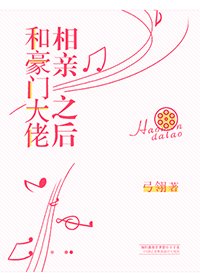 《和豪門大佬相親之後》