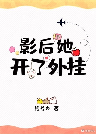 《影后她開了外掛》