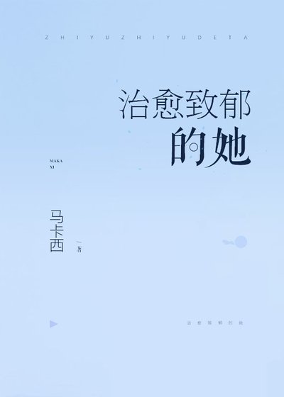 《治癒致鬱的她》