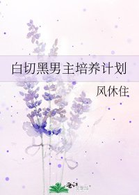 《白切黑男主培養計劃》