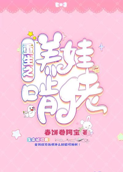 《重生之养娃啃佬》