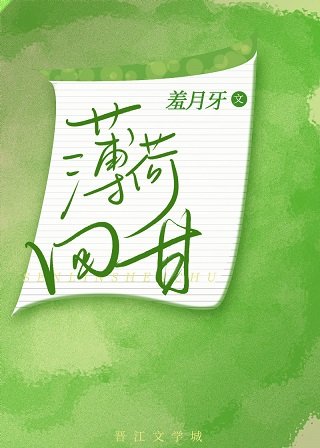 《薄荷回甘》