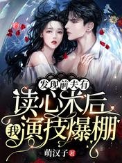 《發現前夫有讀心術後,我演技爆棚》